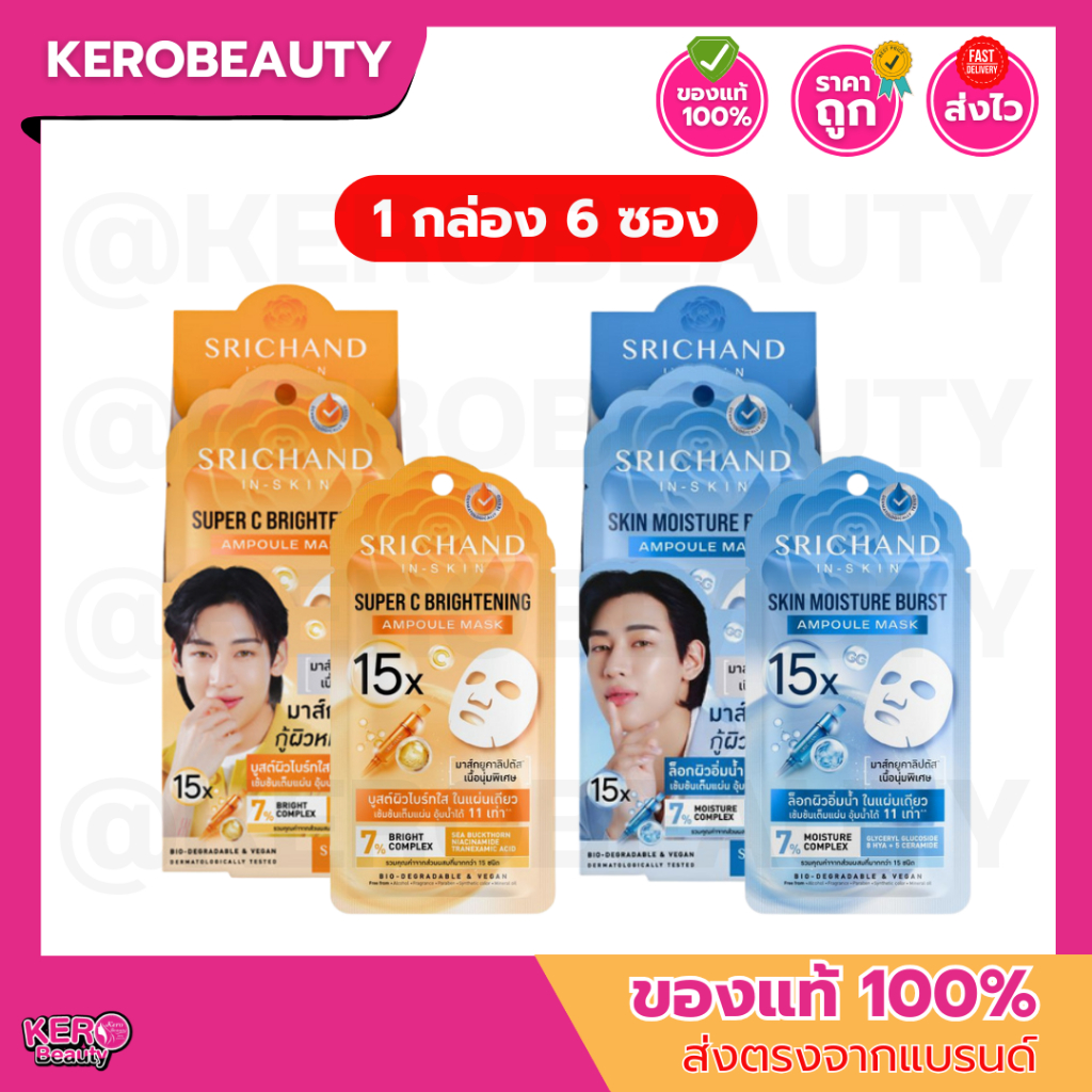 (กล่อง 6 ซอง) ศรีจันทร์ มาส์กแอมพูล #มาส์กแบม อัพผิวฉ่ำไบร์ท SRICHAND 15X Ampoule Mask 8ml. แบบซอง