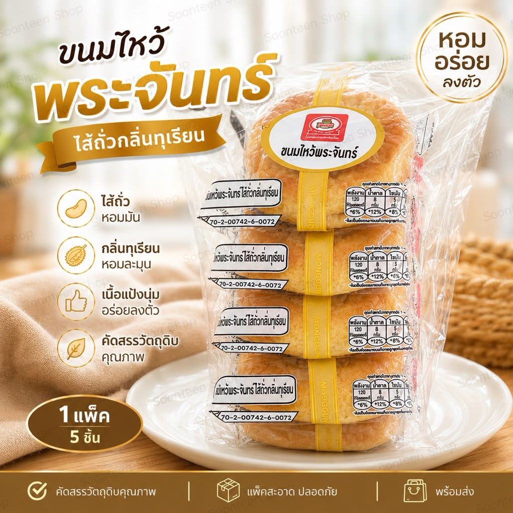 ขนมไหว้พระจันทร์ไส้ถั่วกลิ่นทุเรียนตรามงกุฎ รับตรงจากโรงงาน (แพ็คละ 5 ชิ้น)