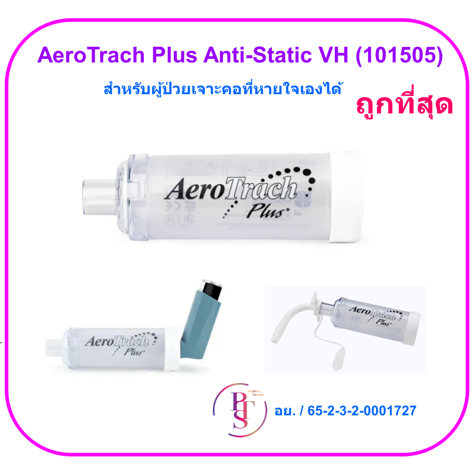 AeroTrach Plus Anti-Static VH (101505) กระบอกพ่นยา สำหรับผู้ป่วยเจาะคอที่หายใจเองได้