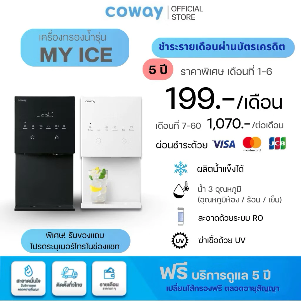 Coway เครื่องกรองน้ำ รุ่น My Ice