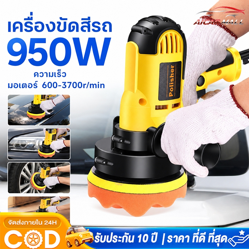 COD เครื่องขัดเงารถ 950W เครื่องขัดสีรถยนต์ ขัดสีรถ ผ้าขนแกะขัดสี ฟองน้ำขัดสี อุปกรณ์ครบ