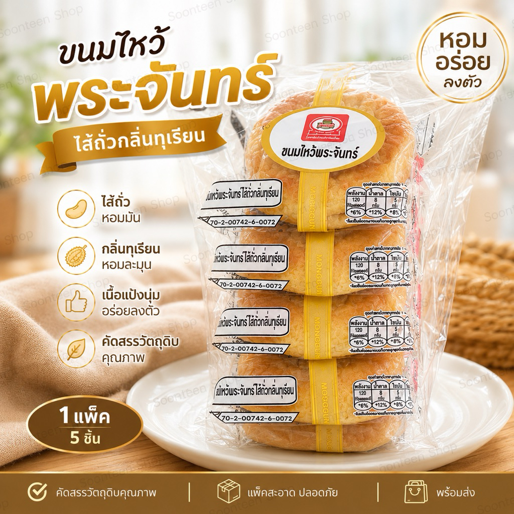 ขนมไหว้พระจันทร์ไส้ทุเรียน รับตรงจากโรงงาน (แพ็คละ 5 ชิ้น)