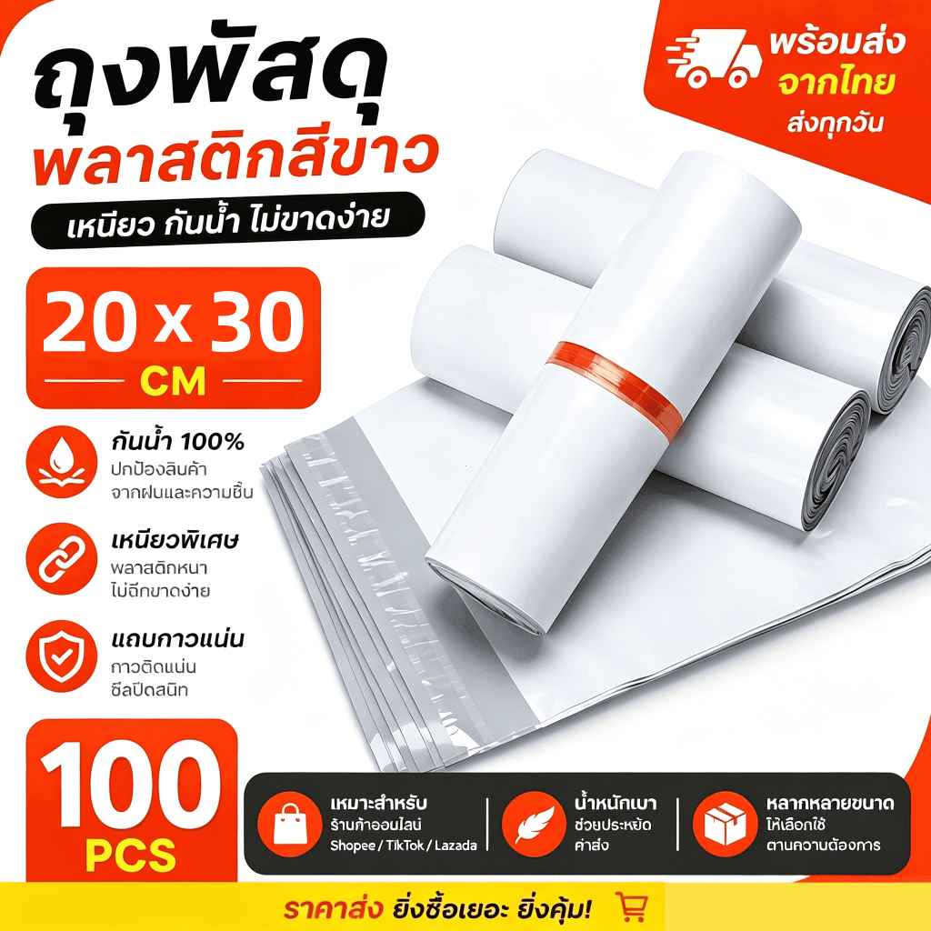 ถุงพัสดุเสื้อผ้า 20x30 ซม. สีขาว แพ็คเสื้อ ส่งของออนไลน์