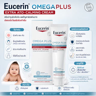 (EX 05/28) Eucerin OMEGA PLUS Extra Ato-Calming 40ml | ครีมบำรุงผิวแห้งมาก ลดอาการระคายเคือง และแดง