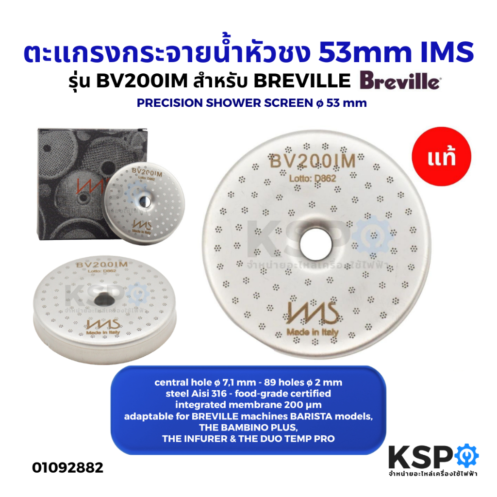 ตะแกรงกระจายน้ำหัวชง 53mm IMS SCREEN SHOWER ตัวกระจายน้ำ รุ่น BV200IM สำหรับ BREVILLE (แท้) อะไหล่เครื่องชงกาแฟ