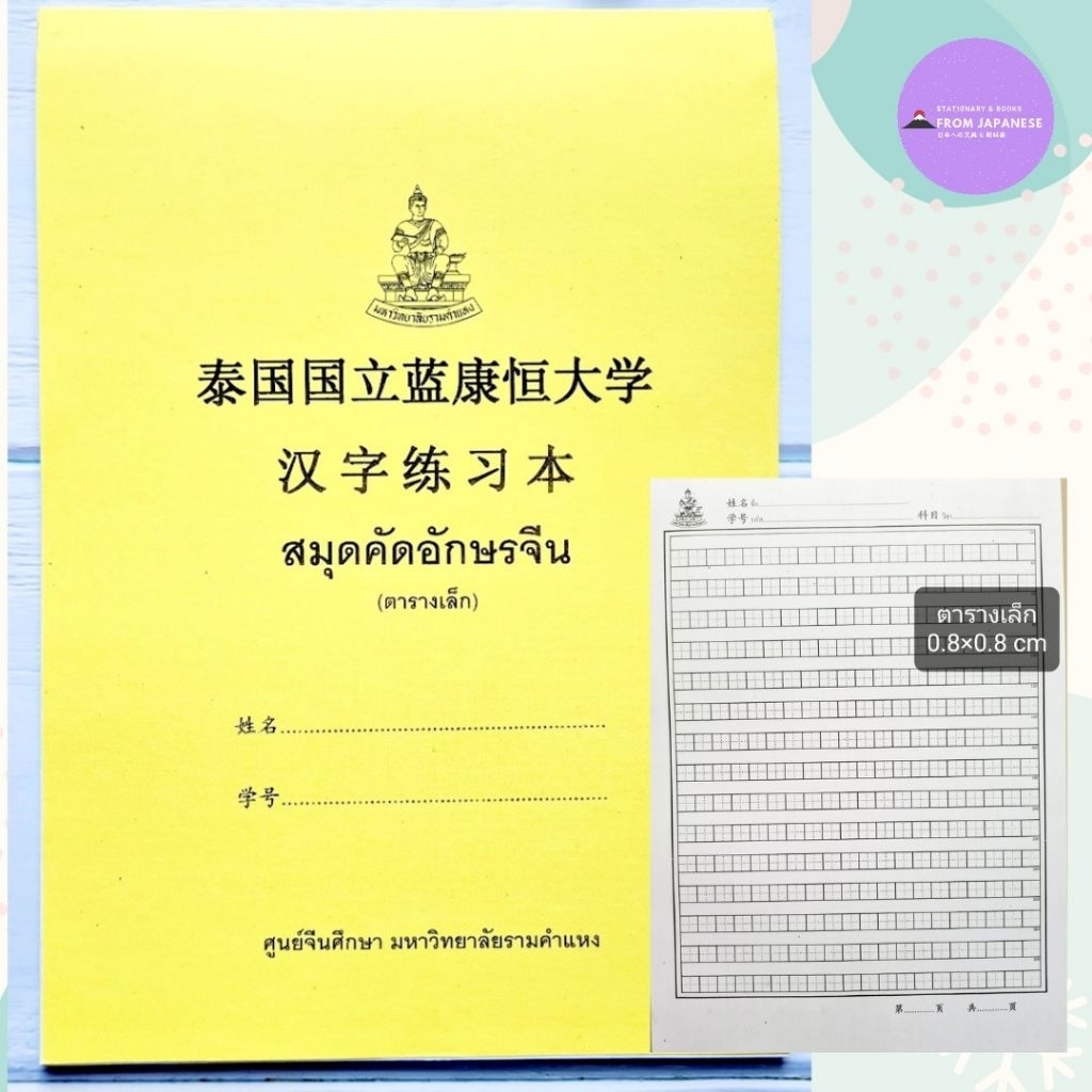 สมุดคัดจีน+คันจิ ม.ราม (ช่องใหญ่) 225 ช่อง/หน้า