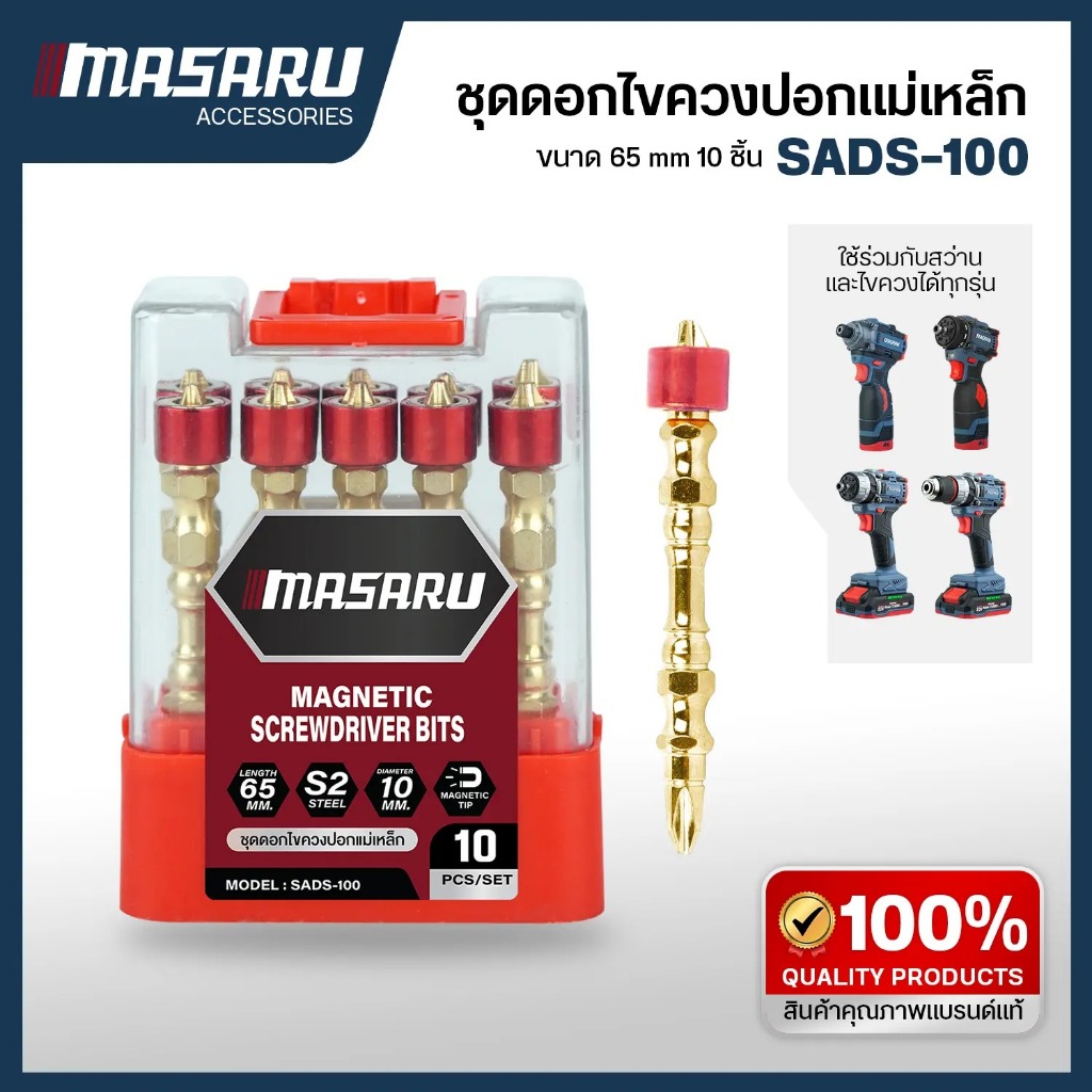 MASARU ชุดดอกไขควง ปลอกแม่เหล็ก ดอกไขควงหัวแฉก ปลายแม่เหล็ก เกรด S2 จำนวน10 ดอก ขนาด 65 mm