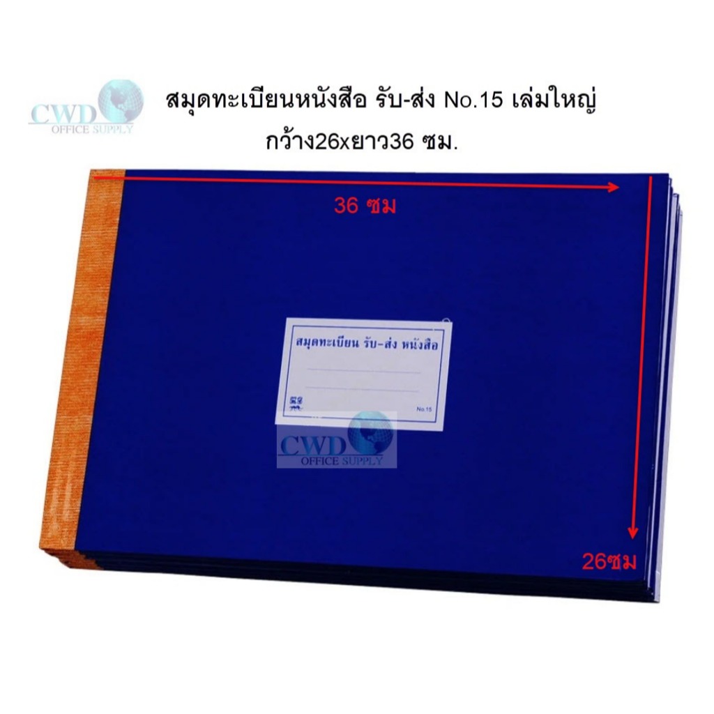 สมุดทะเบียนหนังสือ รับ-ส่ง No.15 เล่มใหญ่