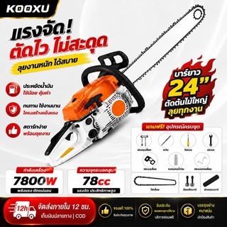 Kooxu เลื่อยยนต์ / เลื่อยโซ่ บาร์ 20 นิ้ว รุ่น คุณภาพของเยอรมัน KT-CS2000E (ระบบปั๊มมือ) - เลื่อยโซ่ยนต์ ( Chain Saw )