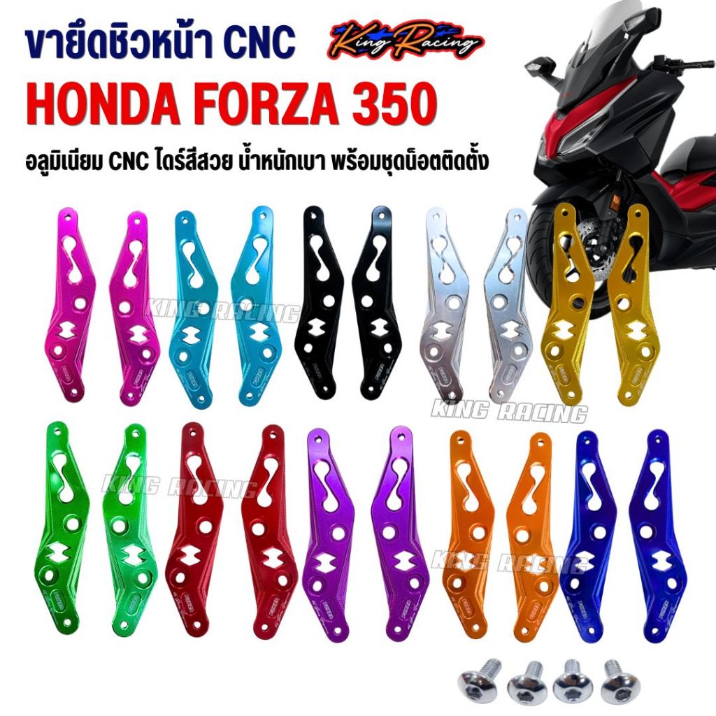 ขายึดชิวหน้า สำหรับ FORZA350 (KINGRACING) อลูมิเนียม CNC พร้อมน็อตติดตั้ง  มีให้เลือก 10 สี ใส่ได้ตรงรุ่น แทนของเดิม