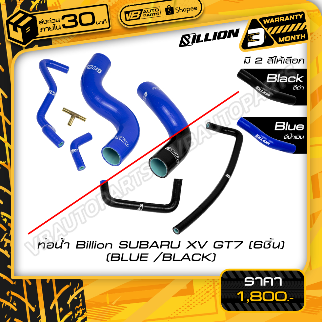 ท่อน้ำ Billion SUBARU XV GT7 6 ชิ้น