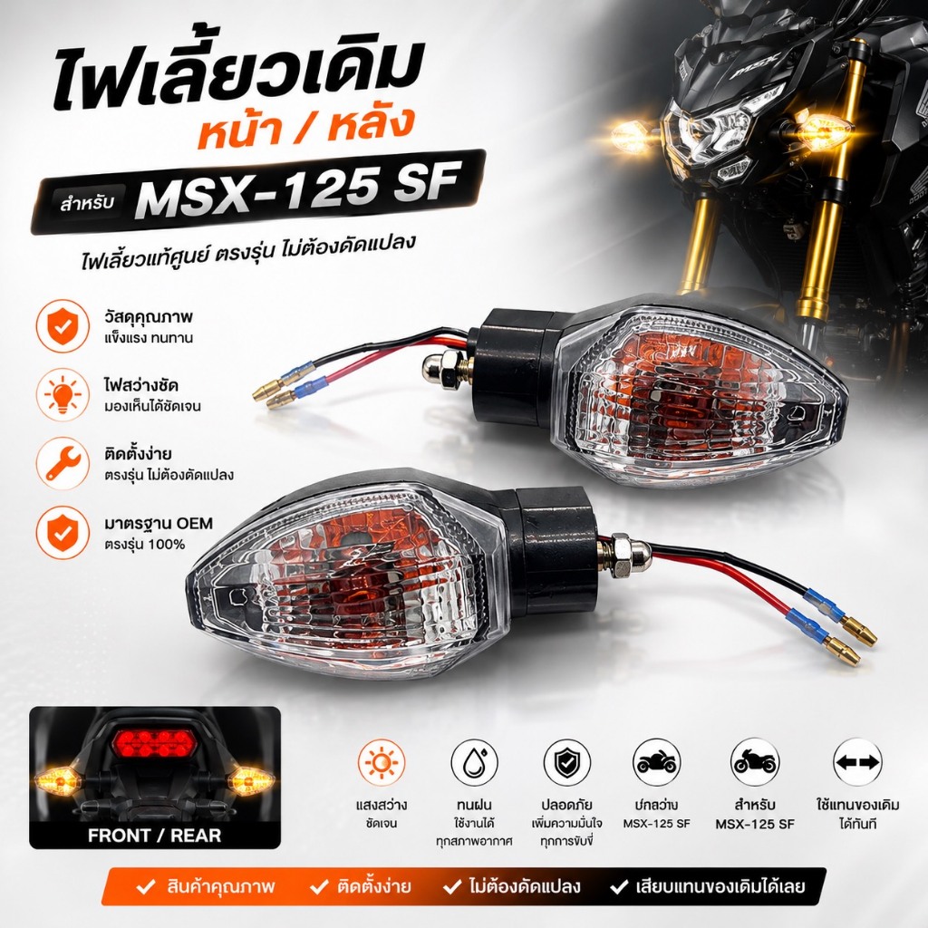 ไฟเลี้ยวเดิม MSX SF/MSX125-SF/ZOOMER-Xไฟเลี้ยวหน้า-หลัง หน้าหลังเหมือนกัน (ราคาต่อคู่) สินค้าพร้อมจั