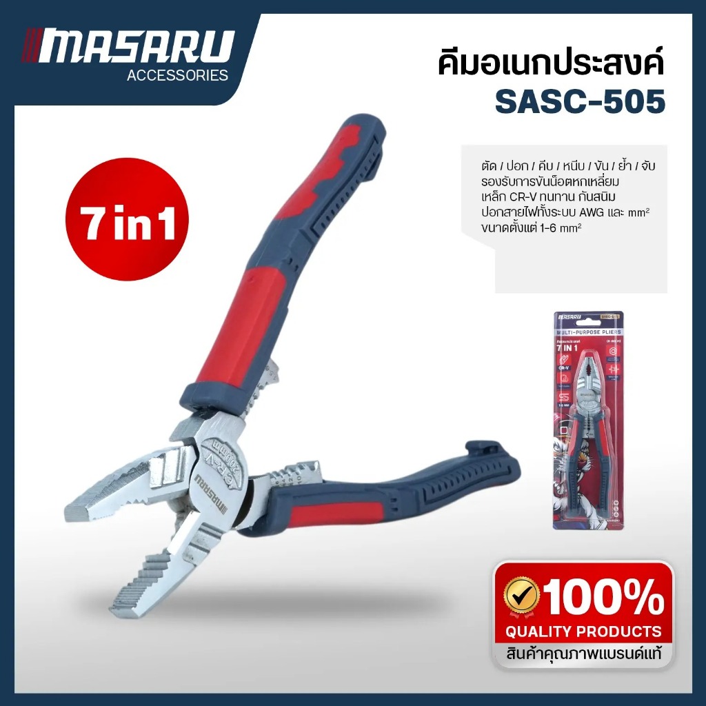 MASARU รุ่น SASC-505 คีมอเนกประสงค์ 7 in 1 ผลิตจากเหล็ก (Chromium-Vanadium) แข็งแรง ทนทาน กันสนิม