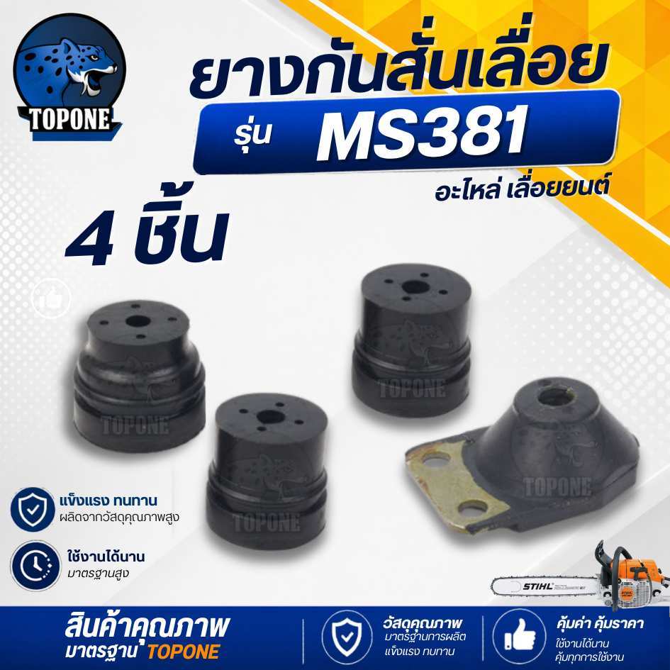 ( 4 ชิ้น/ชุด ) ยางกันสะเทือน ms380 ms381 ms382 ชุดยางกันสะเทือน ยางกันกระแทก