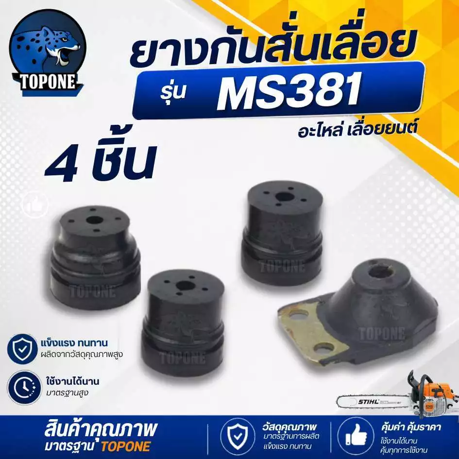 ( 4 ชิ้น/ชุด ) ยางกันสะเทือน ms380 ms381 ms382 ชุดยางกันสะเทือน ยางกันกระแทก