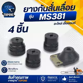 ( 4 ชิ้น/ชุด ) ยางกันสะเทือน ms380 ms381 ms382 ชุดยางกันสะเทือน ยางกันกระแทก