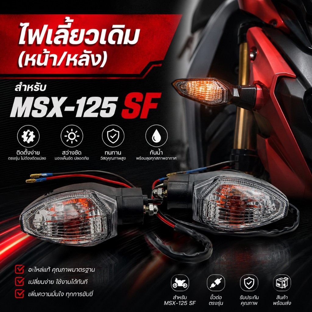 ไฟเลี้ยวเดิม MSX SF/MSX125-SF/ZOOMER-Xไฟเลี้ยวหน้า-หลังเหมือนกัน (ราคาต่อคู่) สินค้าพร้อมจัดส่ง