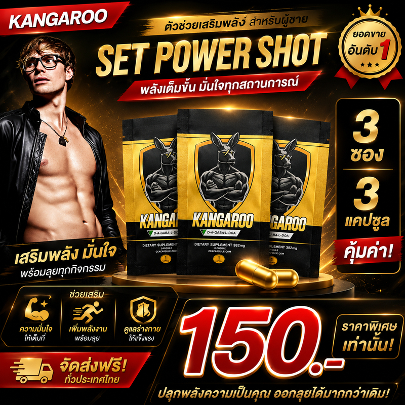[ซองพกพา 1 เม็ด 3 ซอง!!] Kangaroo อาหารเสริมเม็ดเคี้ยว สำหรับคุณผู้ชาย รสโกโก้ ทานง่าย พร้อมส่ง++
