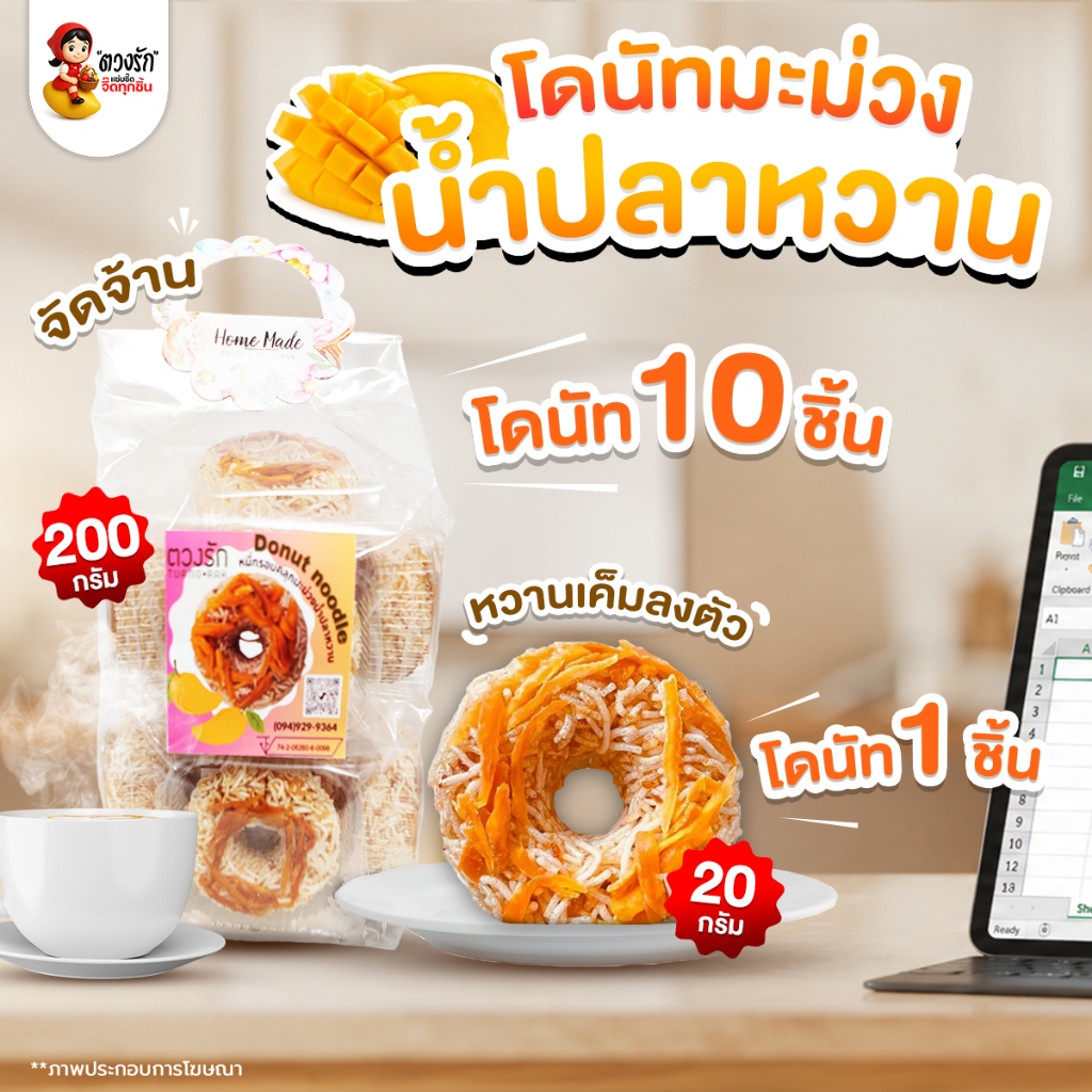 ตวงรักโดนัทน้ำปลาหวาน 200 กรัม แซ่บซี๊ด จี๊ดทุกชิ้น มีอย. จัดจ้าน หวานเค็มลงตัว มะม่วงโชคอนันต์ ผลไม้อบแห้ง ผลไม้ ขนม