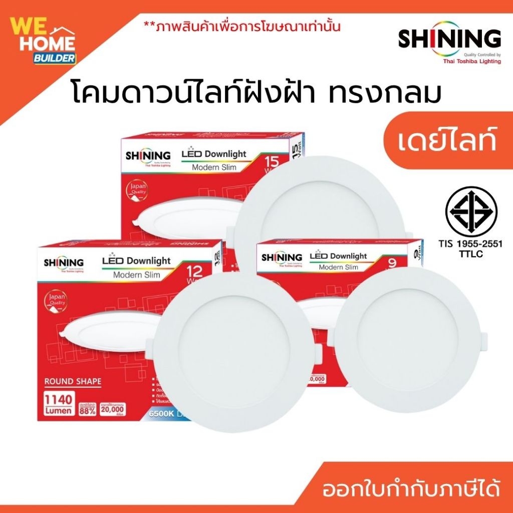 TOSHIBA&SHININGโคมดาวน์ไลท์ฝังฝ้า กลม Modern Slim RO 9W/12W15W ขนาด 5/6/7 นิ้ว เดย์ไลท์