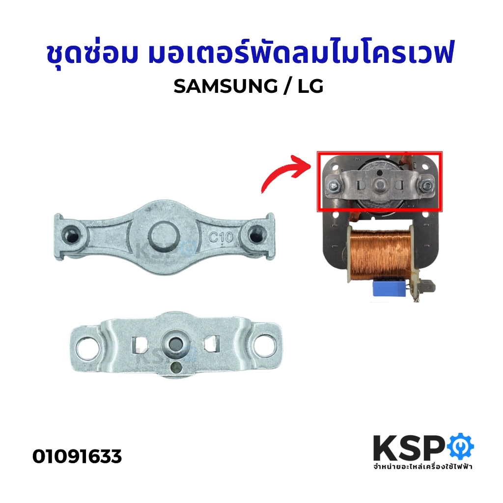 ชุดซ่อม มอเตอร์พัดลมไมโครเวฟ SAMSUNG ซัมซุง / LG แอลจี อะไหล่ไมโครเวฟ
