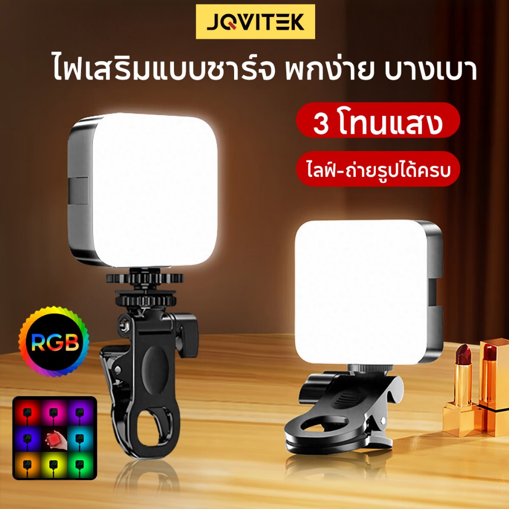 JQVITEK TL61 ไฟเซลฟี่ RGB 360 สี ปรับ 100 ระดับ หลอดไฟถนอมสายตา 2700-6500K 3 ช่องต่อพ่วง LED ไลฟ์สด ถ่ายรูป ถ่ายวิดีโอ