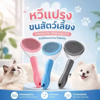 Boqi Factory หวีกำจัดขน แปรงขนสัตว์เลี้ยง มีปุ่มดันขนออก SY