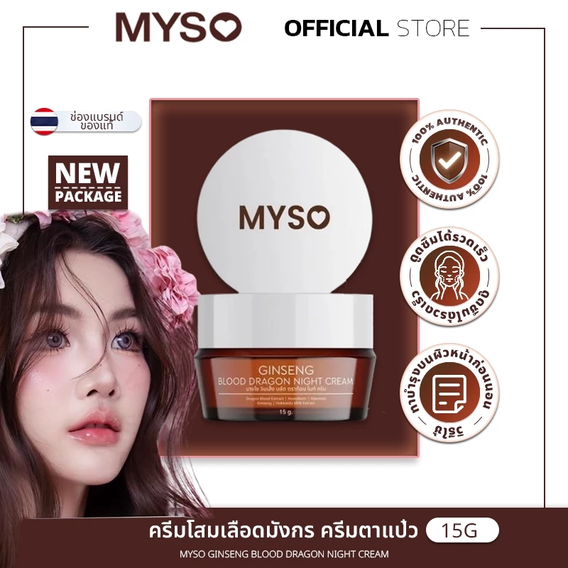MYSO Ginseng Blood Dragon Night Creamโสมเลือดมังกร เนื้อครีมบำรุงผิวกลางคืนเข้มข้น ฟื้นฟูผิวข้ามคืน