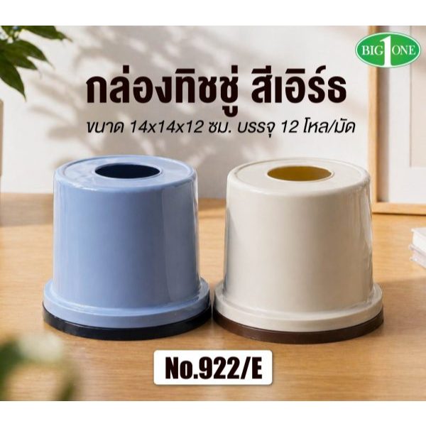 กล่องทิชชู่กลมยกโหล (12อัน) กล่องทิชชู่ป๊อปอัพ ทรงกลม กล่องทิชชู่ม้วนกลม / ขนาด14x14x12cm