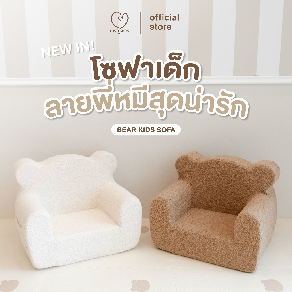 Mamamo โซฟาเด็ก ลายพี่หมีสุดน่ารัก Bear Kids Sofa โซฟาพี่หมี ขนาดกะทัดรัด เหมาะกับเด็ก 1-5 ปี สำหรับทำกิจกรรมต่าง ๆ