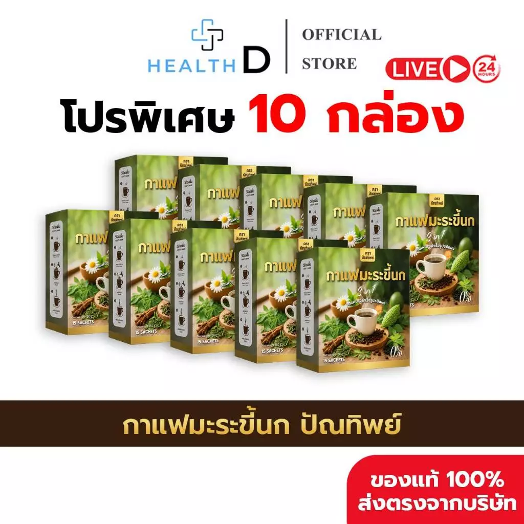 [10 กล่อง (150 ซอง) พร้อมส่ง] กาแฟมะระขี้นก กาแฟปัณทิพย์ กาแฟปรุงสำเร็จชนิดผง ไม่มีน้ำตาล