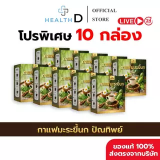 [10 กล่อง (150 ซอง) พร้อมส่ง] กาแฟมะระขี้นก กาแฟปัณทิพย์ กาแฟปรุงสำเร็จชนิดผง ไม่มีน้ำตาล