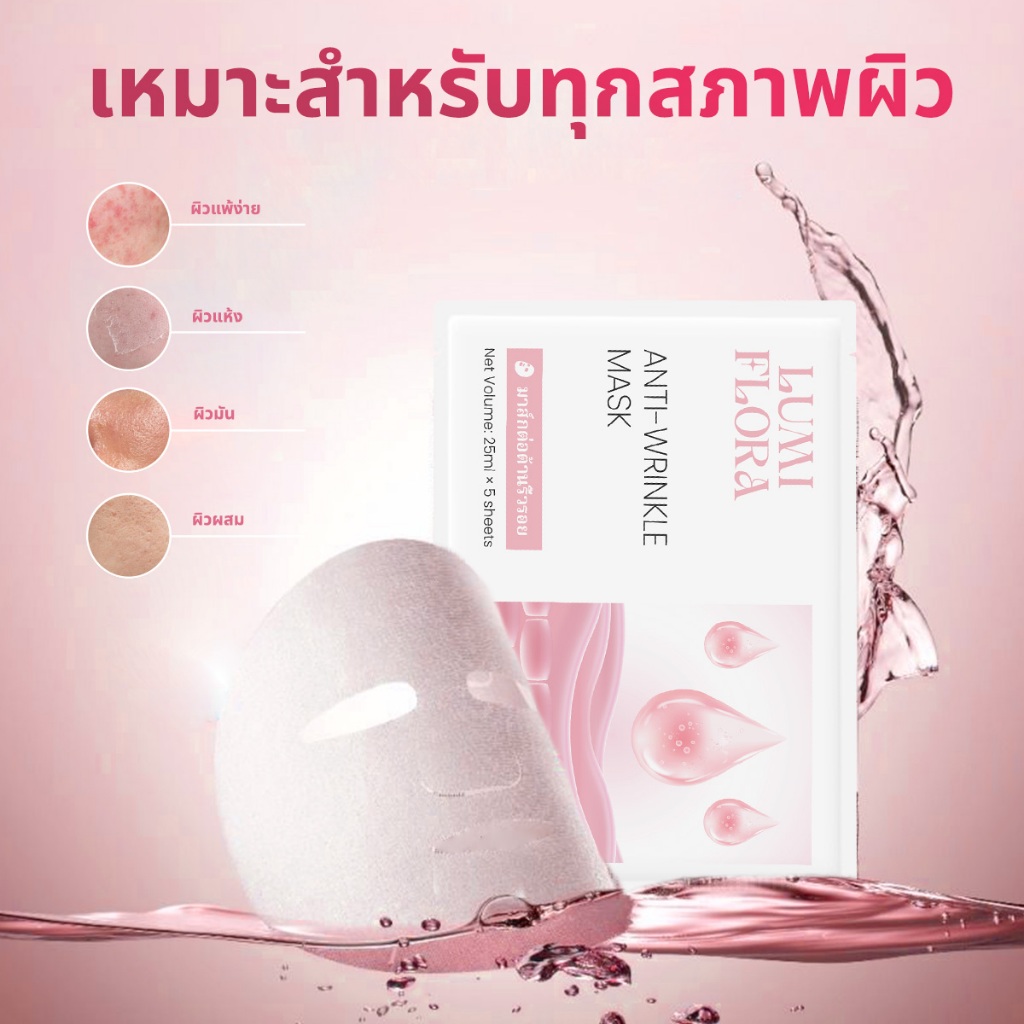 Lumi Flora Sheet Mask บำรุงผิวลึก ลดรอยเส้น รอยตีนกา ผิวกระชับชุ่มชื้น เต่งตึง อ่อนเยาว์ สูตรสมุนไพรจีน 5แผ่น/กล่อง