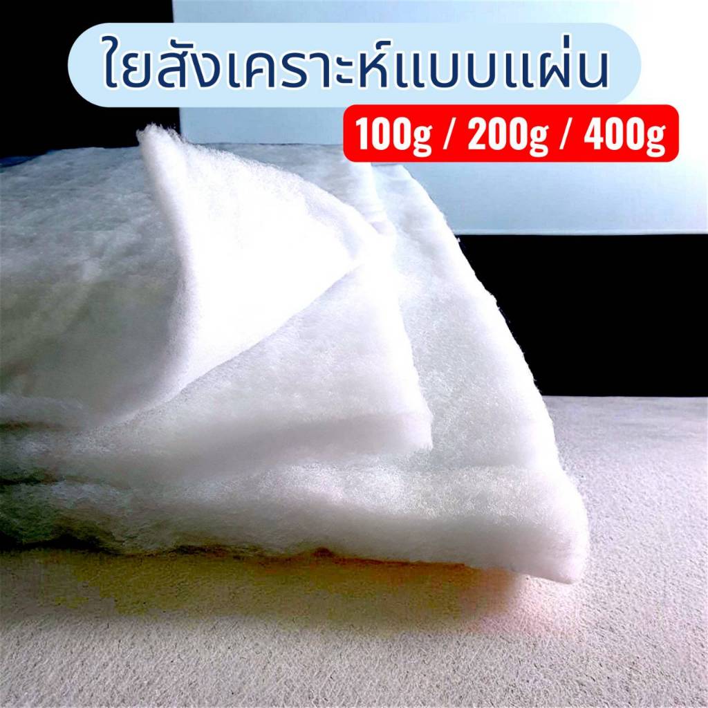 ใยสังเคราะห์แผ่น ใยแผ่น  100/200/400 กรัม (ราคาต่อ 1 ม)  ใช้ทำเบาะรองนั่ง โซฟา กระเป๋า DIY