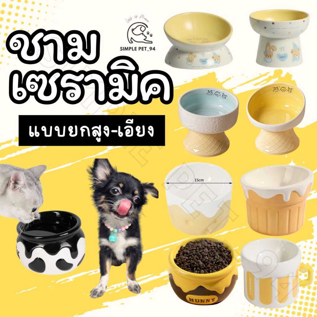 SP94 ชามสัตว์เลี้ยง ทำจากเซรามิก ยกสูง เอียง สำหรับน้องหมาและน้องแมว มีหลายแบบ หลายขนาด พร้อมส่งจากร้านไทย