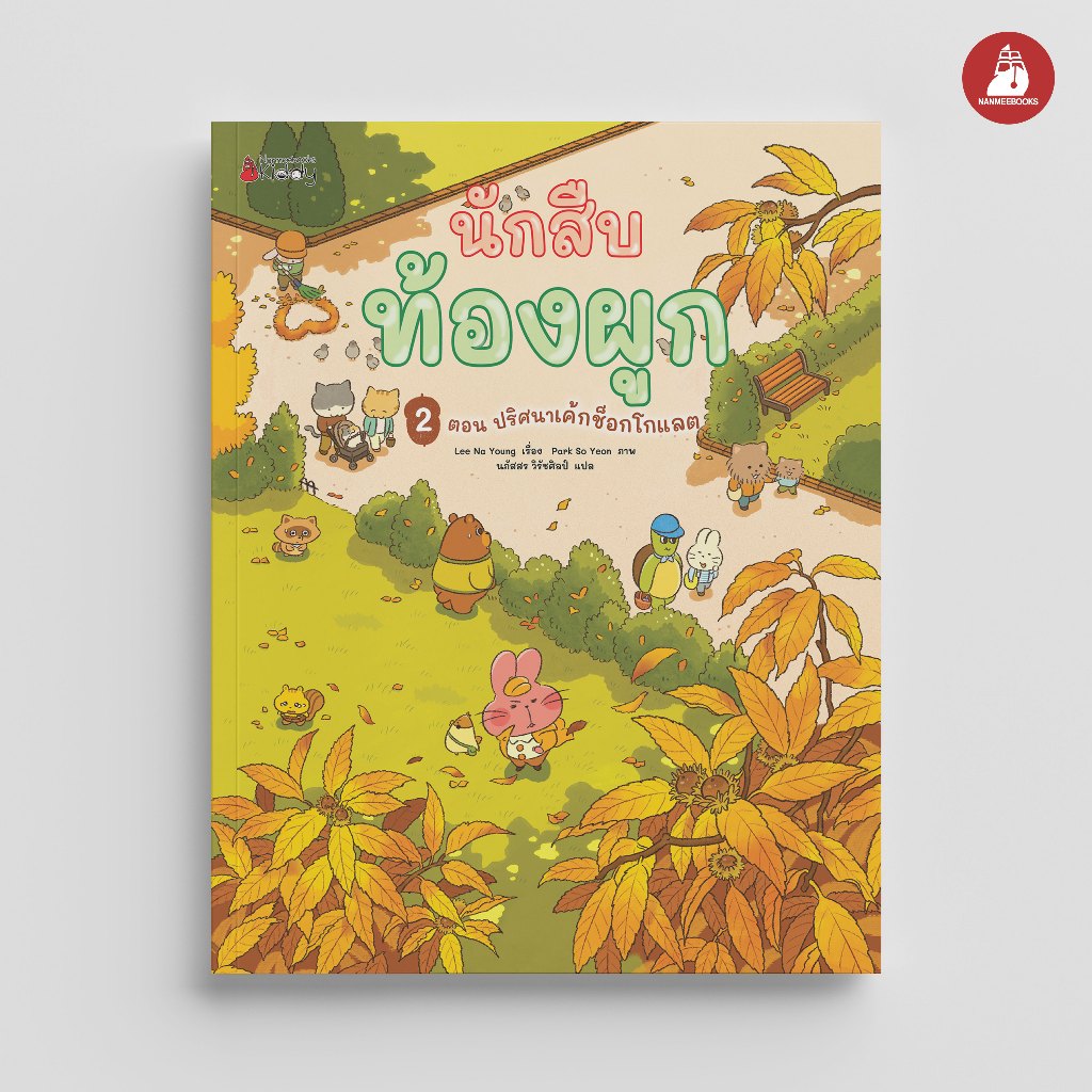 NANMEEBOOKS หนังสือ นักสืบท้องผูก ตอน ปริศนาเค้กช็อกโกแลต นิทาน