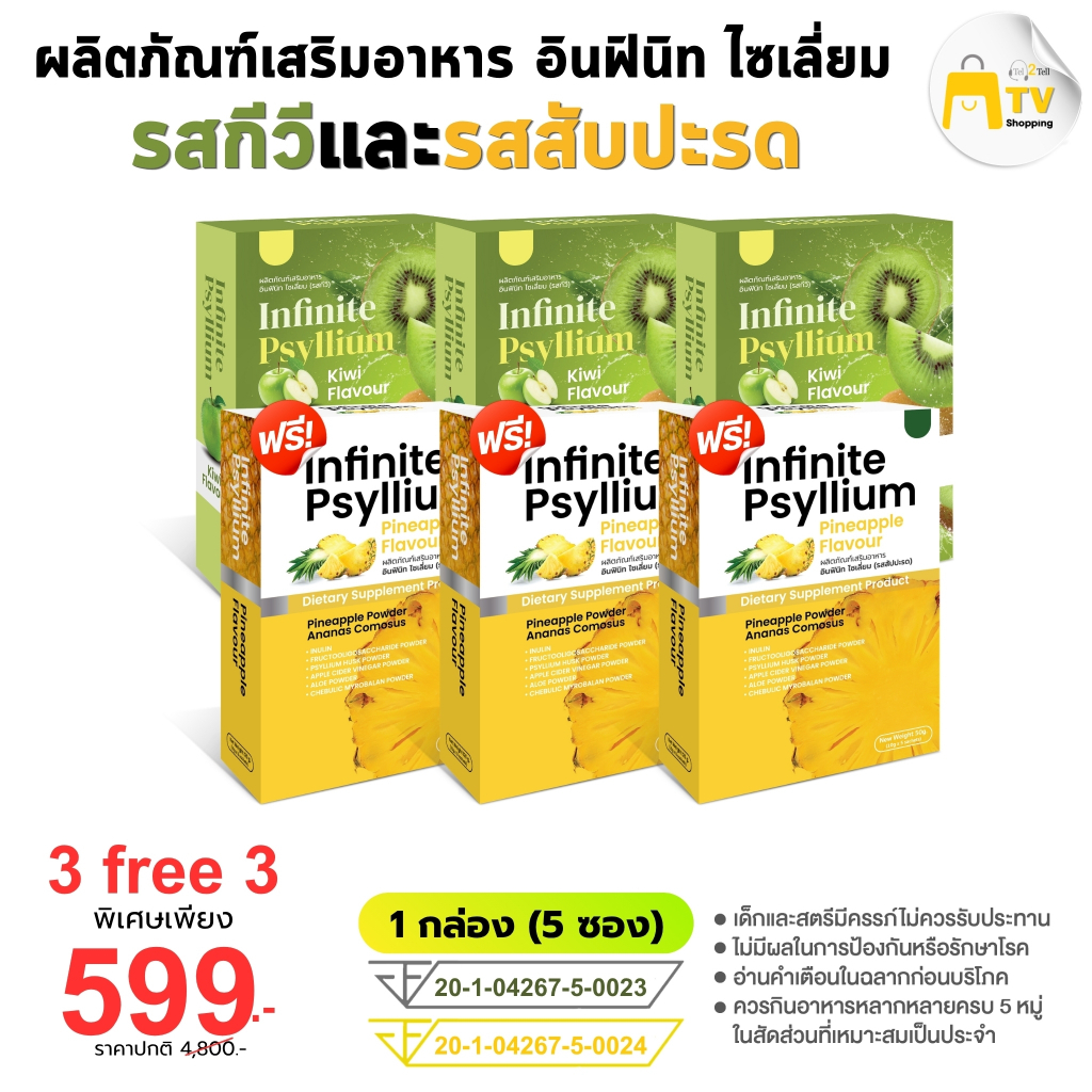 INFINITE PSYLLIUM FLAVOUR อินฟินิท ไซเลี่ยม (รสกีวี) 3 กล่อง รสสัปปะรด 3 ราคา 599.-