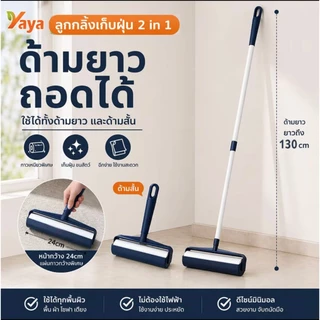ลูกกลิ้งเก็บฝุ่น 2in1 ด้ามยาวถอดได้ ยาว130cm กาวเหนียวพิเศษ ขจัดฝุ่น ขนสัตว์ เสื้อผ้า โซฟา เตียง ใช้ได้ทุกพื้นผิว COD