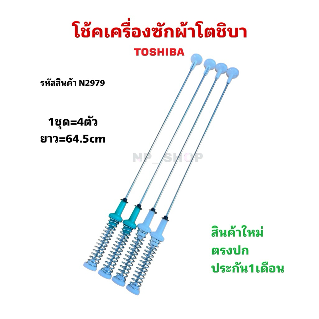 NP2979 สปริงโช๊คเครื่องซักผ้าฝาบนโตชิบาTOSHIBA 64.5CM เทียบรุ่น AW-DUM1700MT (SG), AW-DUM1800MT(SG) สินค้าใหม่ตรงปก