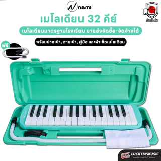 [ทำจัดซื้อ/งานโรงเรียนได้-📸] เมโลเดียน Melodian ขนาด 32 คีย์ เมโลเดี้ยน เลือกรุ่นได้ พร้อม สายเป่า / ปากเป่า แบบใช้เรียน