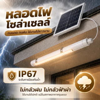 【ซื้อ1 แถม1】ไฟโซล่าเซลล์ หลอดไฟโซล่าเซล1000000W ไฟโซล่าเซลล์หลอดยาว IP67กันน้ำกลางแจ้งไฟโซล่าเซลล์ โคมไฟสวน แถบแสง