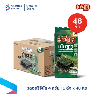 [จัดส่งทั่วประเทศ] มาชิตะ สาหร่ายทะเลอบกรอบสไตล์เกาหลี รสออริจินัล เข้มx2 จำนวน 8 แพ็ค (รวม48 ซอง)