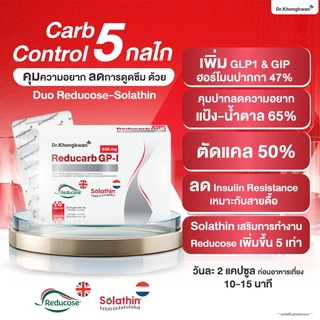 [พร้อมส่ง] Dr.Khongkwan ดร.ของขวัญ - Reducarb รีดูคาร์บ (1 กล่องบรรจุ 10 แคปซูล)