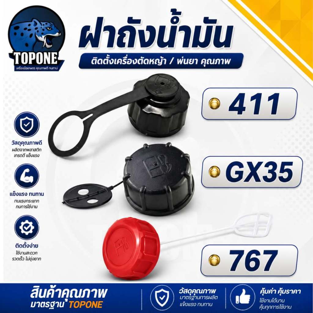 ฝาน้ำมัน ฝาปิดน้ำมันเครื่อง เครื่องตัดหญ้า/เครื่องพ่นยา 411 GX35 767 อะไหล่ทดแทนได้ทุกรุ่น