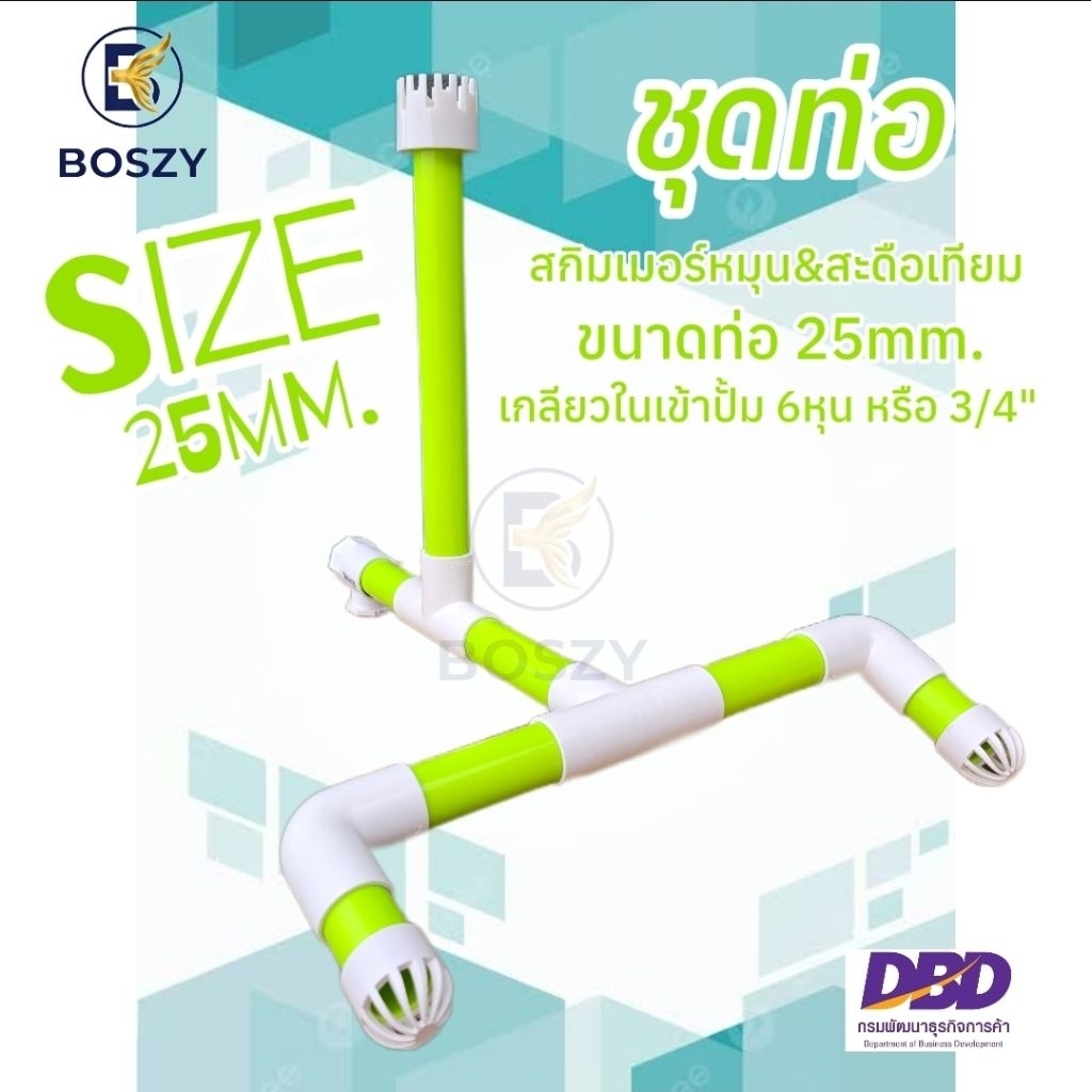 BOSZY ชุดท่อ สกิมเมอร์&สะดือเทียม ขนาด 25 มม. สำหรับการติดตั้งที่ง่ายและสะดวก เกลียวในต่อเข้าปั้ม6หุน หรือ 3/4"คุณภาพสูง