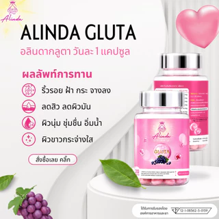 [ส่งฟรีภายใน 24 ชม.][1 แถม 1] Alinda กลูต้า ผิวขาวใส ลดสิว ผิวมัน หน้าใสใน 14 วัน | 20 แคปซูล