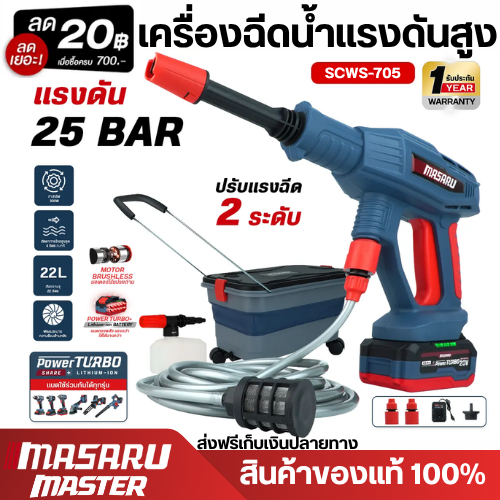 MASARU เครื่องฉีดน้ำไร้สาย 20V รุ่น SCWS-705 มอเตอร์ Brushless แรงดันสูง เคลื่อนที่สะดวก ใช้งานง่าย