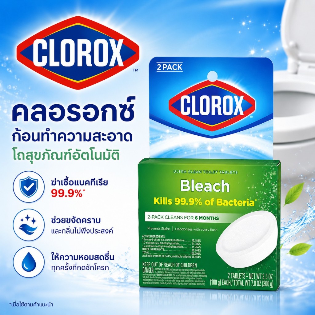 Clorox Automatic Toilet Bowl Cleaner เม็ดทำความสะอาดชักโครก ขจัดคราบ ฆ่าเชื้อแบคทีเรีย สินค้าอเมริกา