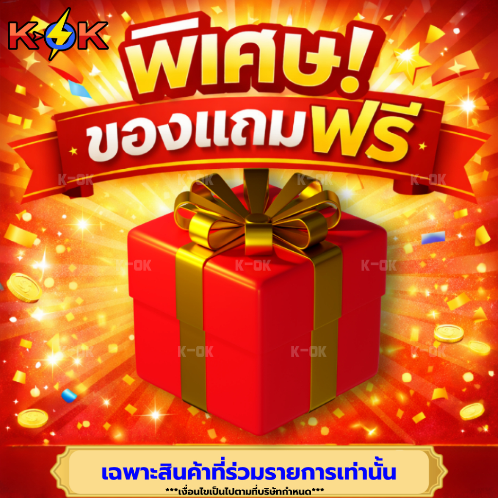 ช้อปสนุก แถมสนั่น! รับของแถมสุดพิเศษฟรี เฉพาะสินค้าที่ร่วมรายการเท่านั้น 🛍️