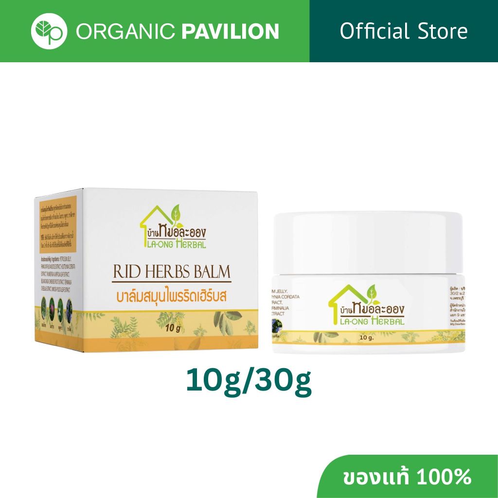 Ban Mor Laong บ้านหมอละออง บาล์มริดเฮิร์บส บาล์มสมุนไพรทาริดสีดวง Rid Herbs Balm For The Hemorrhoids Problem (10g / 30g)